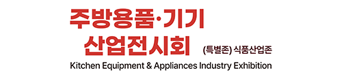 주방기기&산업전시회 홈으로